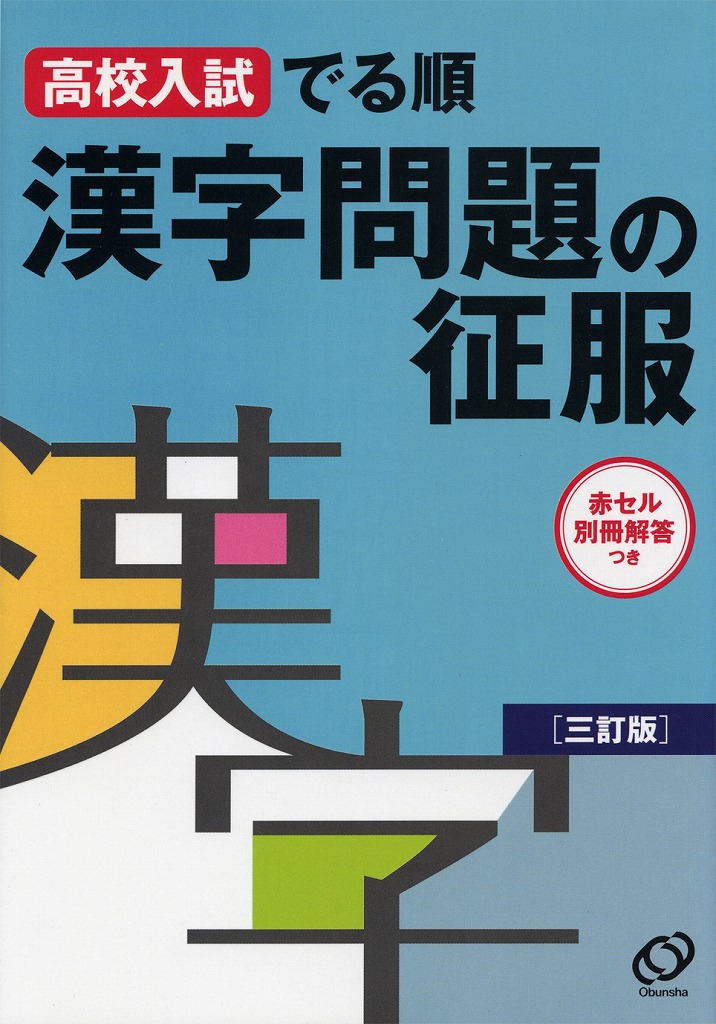 楽天ブックス: 漢字問題の征服三訂版 - 高校入試でる順 - 旺文社 - 9784010210048 : 本