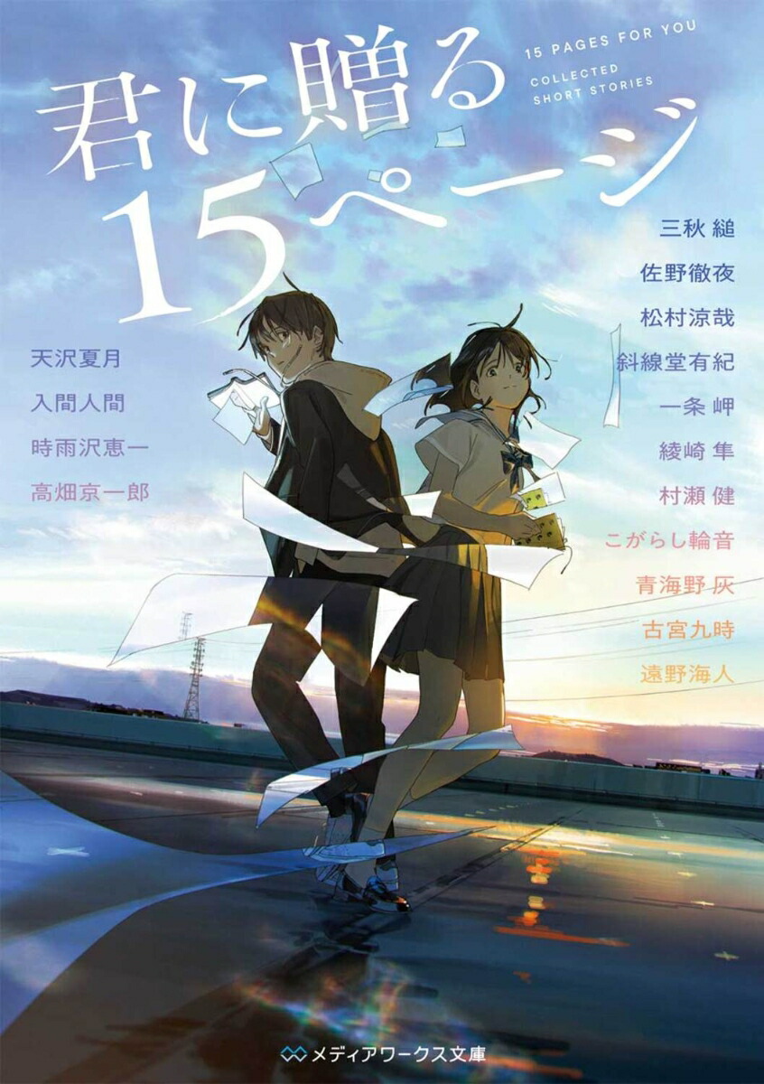 君に贈る15ページ（1）