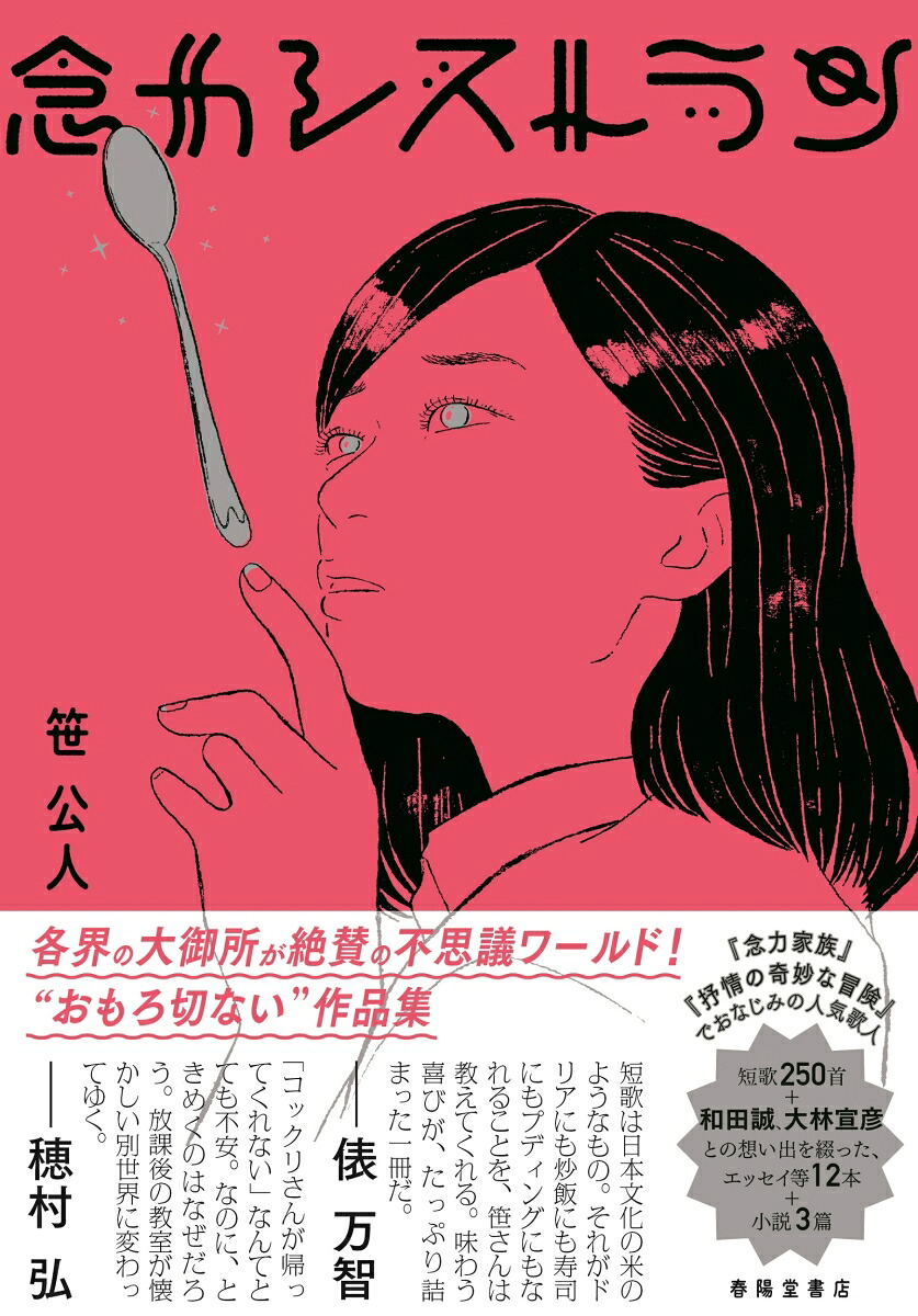 念力レストラン[笹公人]