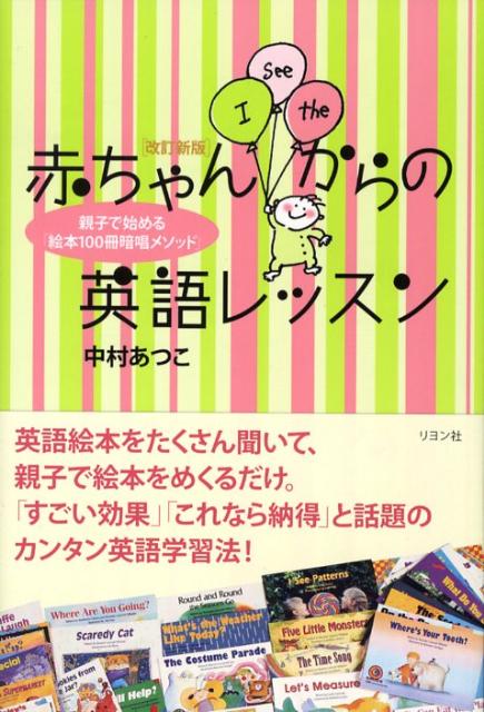 赤ちゃんからの英語レッスン改訂新版　親子で始める「絵本100冊暗唱メソッド」