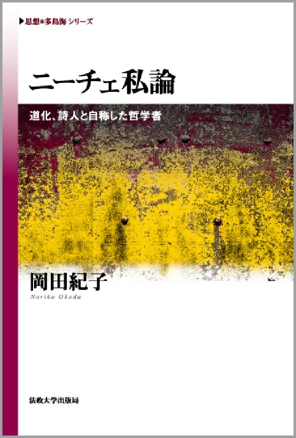 楽天ブックス ニーチェ私論 道化 詩人と自称した哲学者 岡田紀子 本