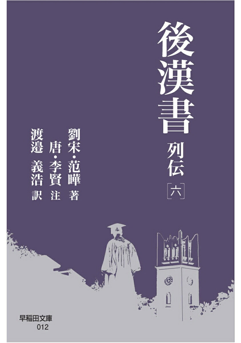 後漢書列伝［六］（早稲田文庫012）[范曄]