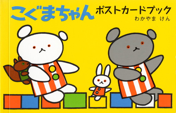 楽天ブックス こぐまちゃんポストカードブック 若山憲 本