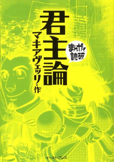 楽天ブックス 君主論 ニッコロ マキャヴェッリ 本