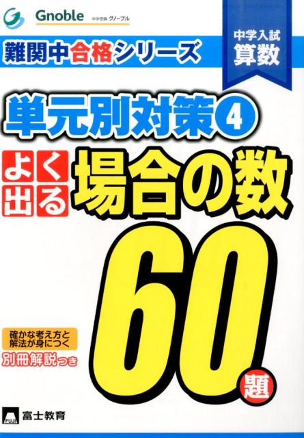 楽天ブックス よく出る場合の数60題 中学入試算数 中学受験グノーブル算数科 本