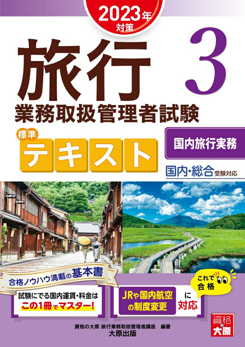 一発合格!国内旅行業務取扱管理者試験テキスト&問題集 2023年版 - 地図