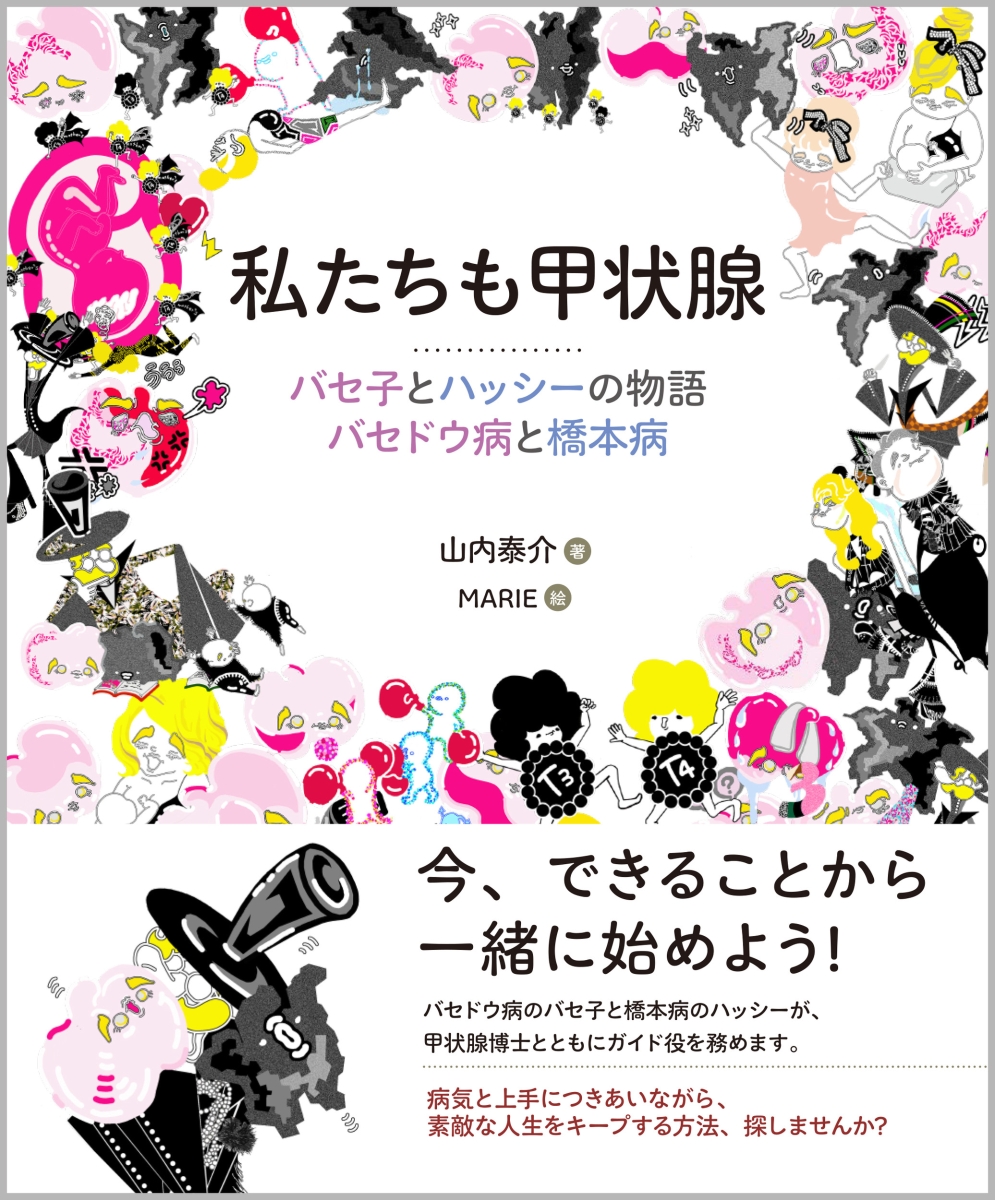 楽天ブックス: 私たちも甲状腺 - バセ子とハッシーの物語 バセドウ病と