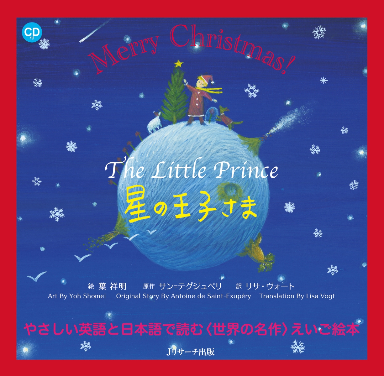 楽天ブックス 特典 ミニ版cd付 星の王子さま The Little Prince クリスマス限定カバー 葉 祥明 本