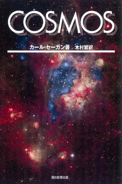 楽天ブックス: COSMOS（下） - カール・セーガン - 9784022630049 : 本