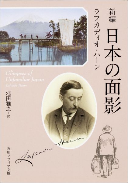 新編　日本の面影 （角川ソフィア文庫）