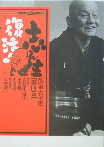 志ん生復活!落語大全集 DVDBOOK第1巻から第4巻｜趣味・スポーツ