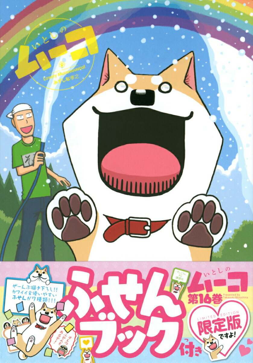 楽天ブックス ふせんブック付き いとしのムーコ 16 限定版 みずしな 孝之 本