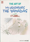 The　art　of　my　neighbors　the　Yamadas ホーホケキョとなりの山田くん （Ghibli　the　art　series） [ スタジオジブリ ]画像
