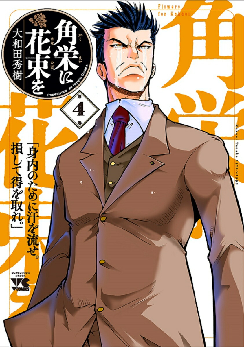 楽天ブックス: 角栄に花束を 4 - 大和田秀樹 - 9784253300049 : 本