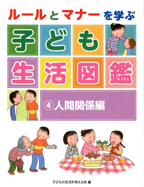 楽天ブックス ルールとマナーを学ぶ子ども生活図鑑 4 人間関係編 子どもの生活を考える会 本