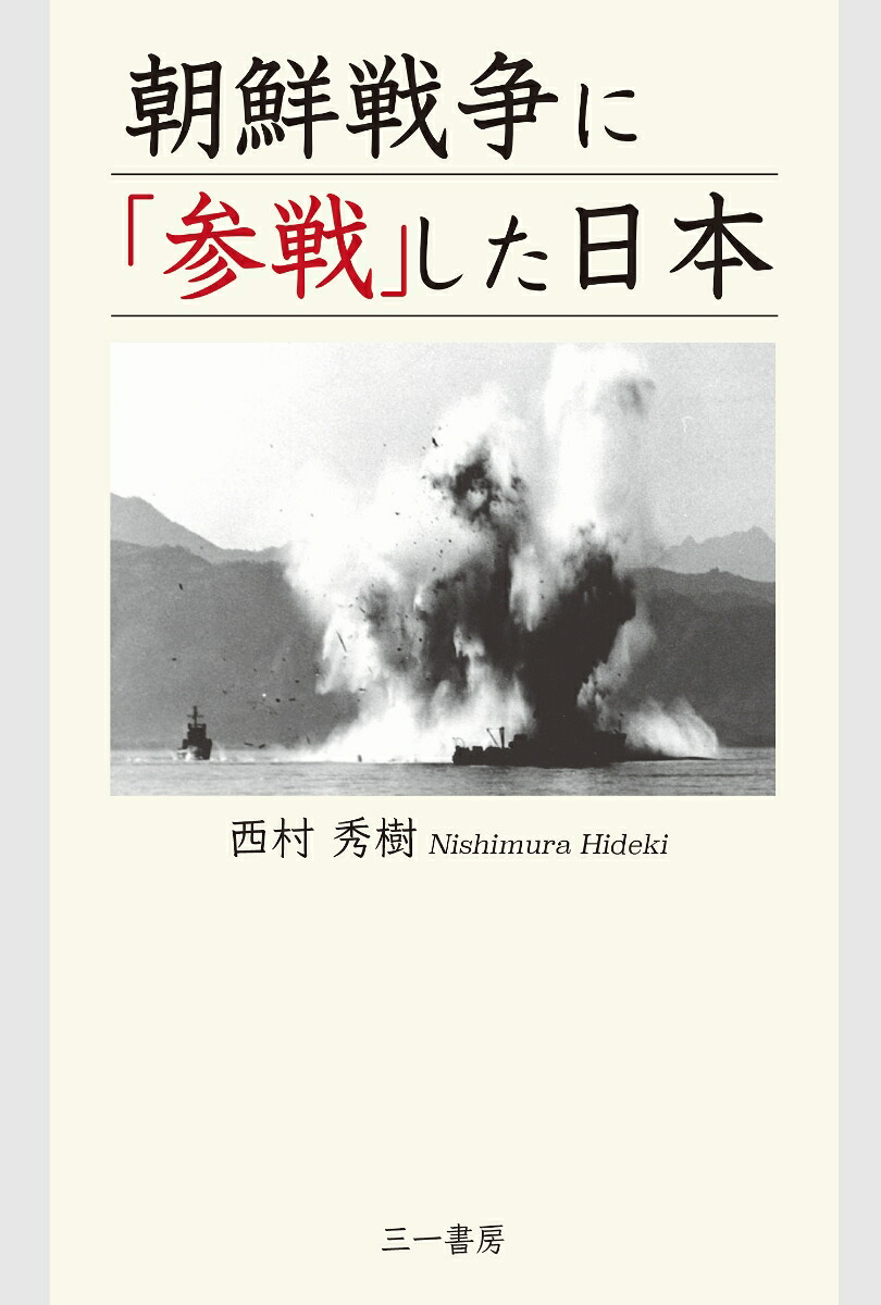 朝鮮戦争に「参戦」した日本[西村秀樹]
