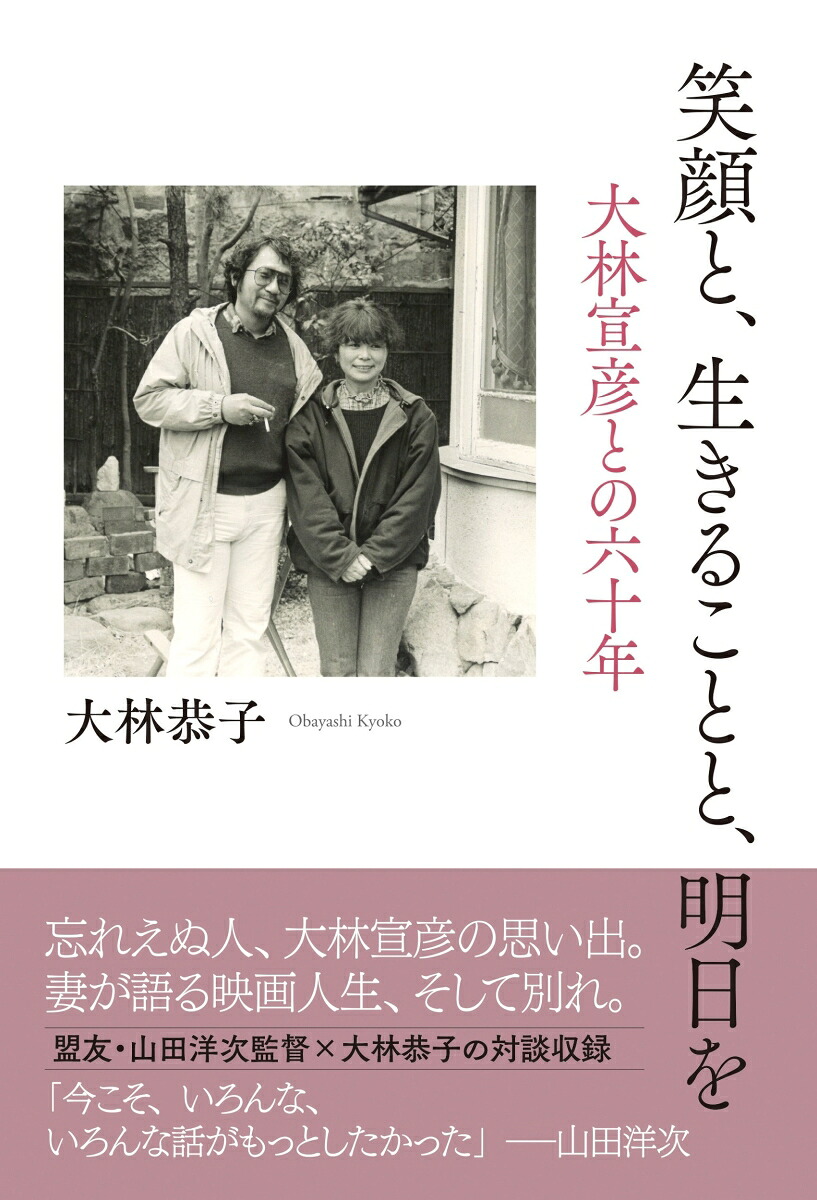 笑顔と生きることと明日を大林宣彦との六十年[大林恭子]