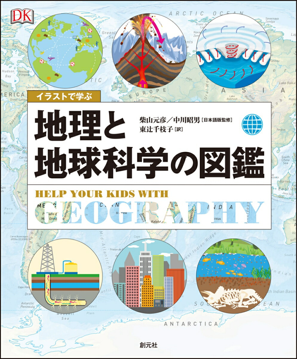 楽天ブックス イラストで学ぶ 地理と地球科学の図鑑 柴山 元彦 本