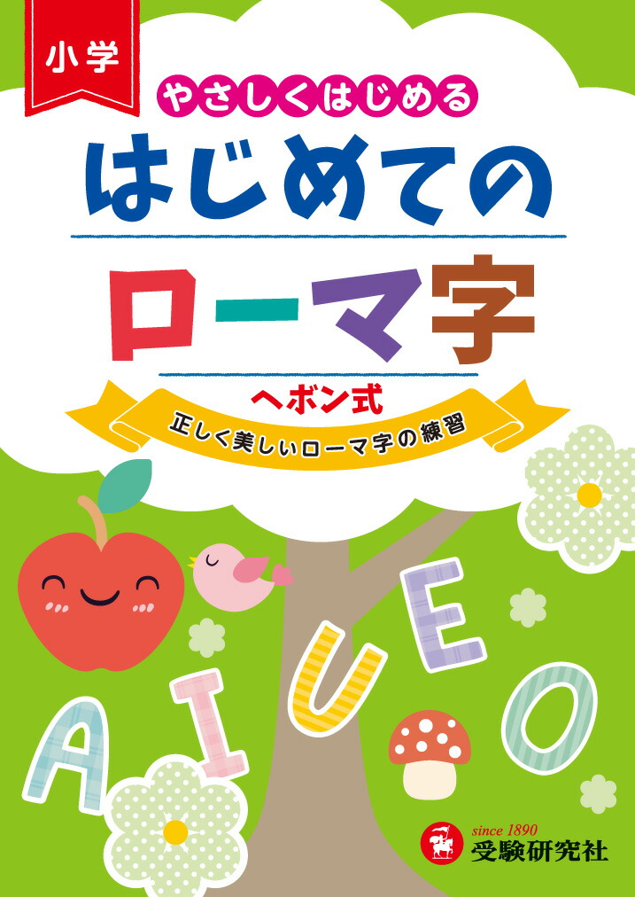 楽天ブックス はじめてのローマ字 やさしくはじめる 総合学習指導研究会 本