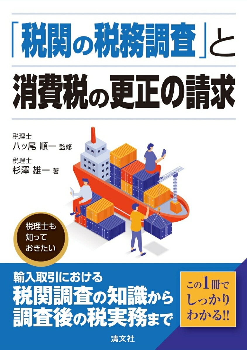 楽天ブックス: 「税関の税務調査」と消費税の更正の請求 - 八ッ尾順一 - 9784433720049 : 本