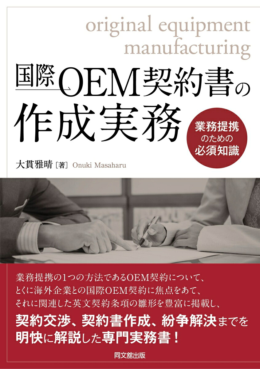 国際OEM契約書の作成実務業務提携のための必須知識[大貫雅晴]