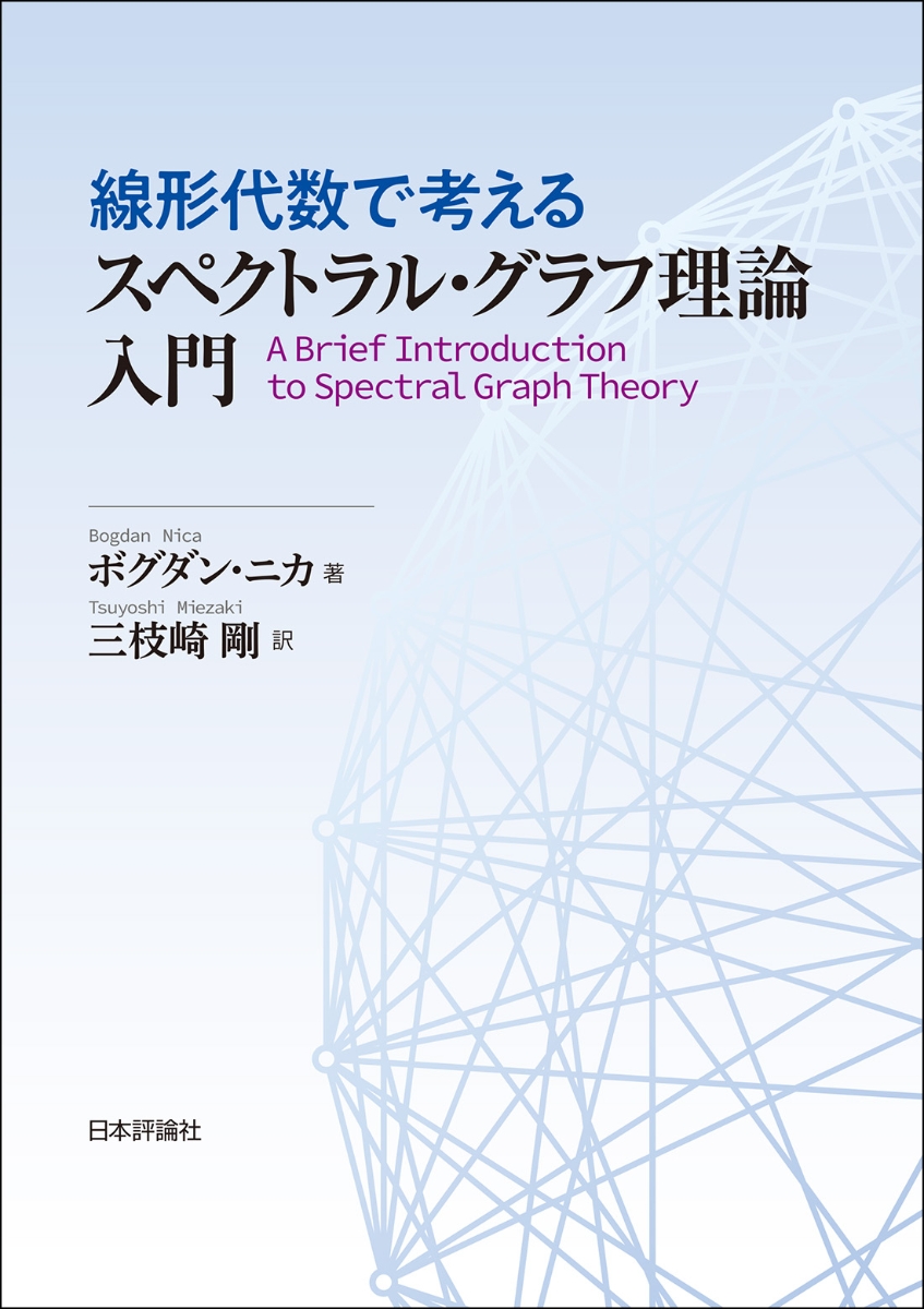 楽天ブックス: 線形代数で考える スペクトラル・グラフ理論入門