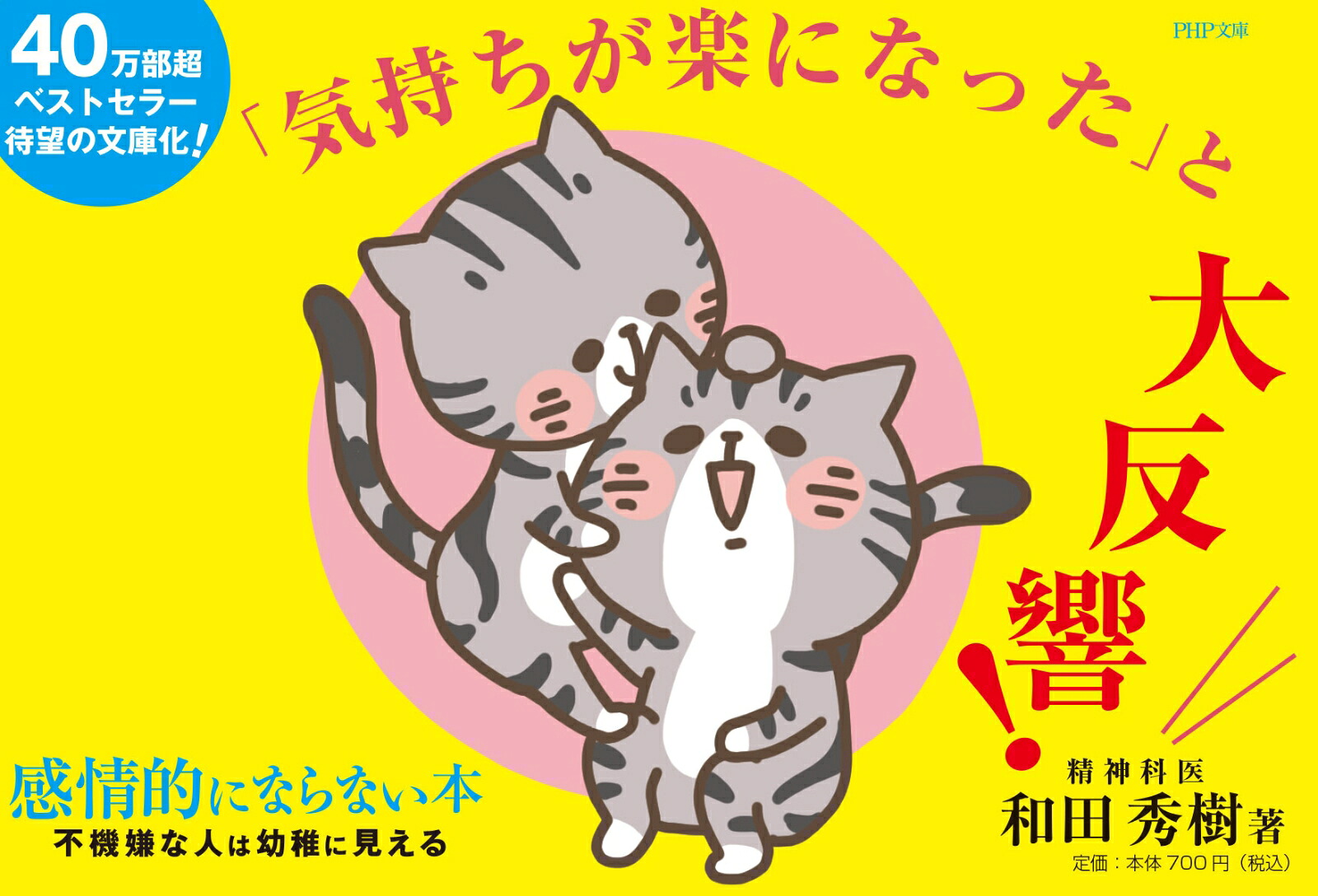 感情的にならない本不機嫌な人は幼稚に見える（PHP文庫）[和田秀樹]