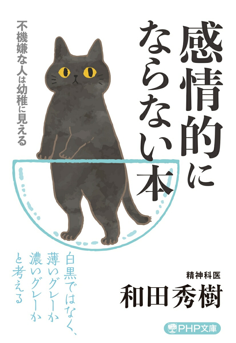 感情的にならない本不機嫌な人は幼稚に見える（PHP文庫）[和田秀樹]