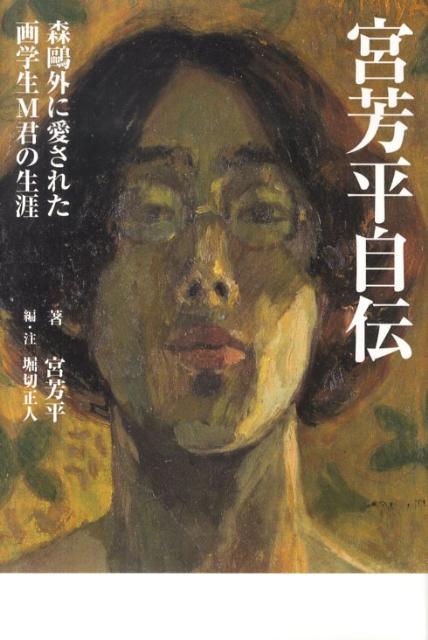 楽天ブックス 宮芳平自伝 森鴎外に愛された画学生m君の生涯 宮芳平 本 楽天ブックス 宮芳平自伝 森鴎外に愛された画学生m君の生涯 宮芳平 本