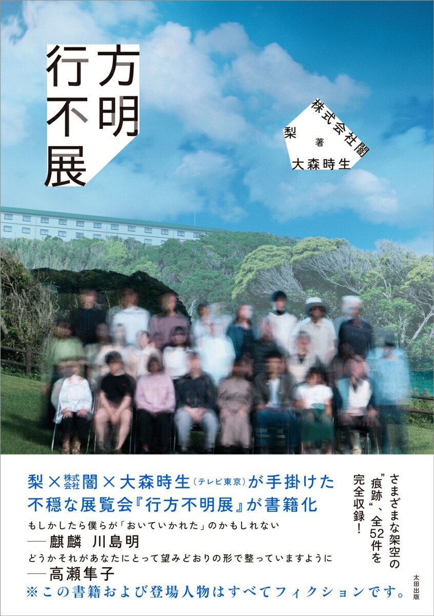 楽天ブックス: 行方不明展 - 梨 - 9784778340049 : 本