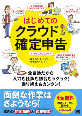 楽天ブックス はじめてのクラウド確定申告 全自動だから入力も仕訳も照合もラクラク 乗り換えもカンタン Mfクラウド公式ガイド Mfクラウド公式ガイド 株式会社マネーフォワード 9784798140049 本