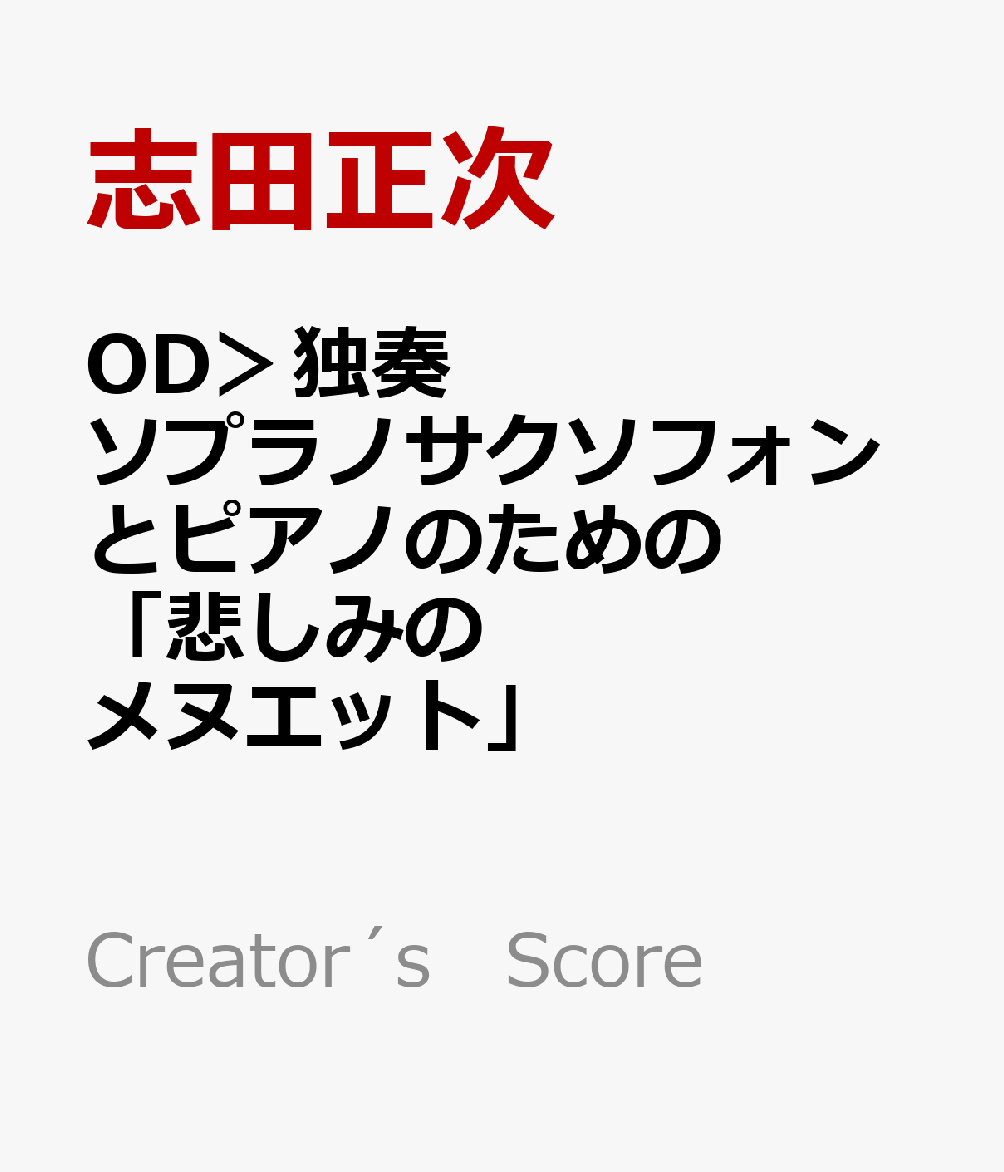 楽天ブックス: OD>独奏ソプラノサクソフォンとピアノのための「悲しみのメヌエット」 - ピアノソロ - 志田正次 ...
