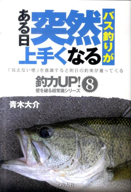 楽天ブックス バス釣りがある日突然上手くなる 見えない壁 を意識すると明日の釣果が違ってくる 青木大介 本