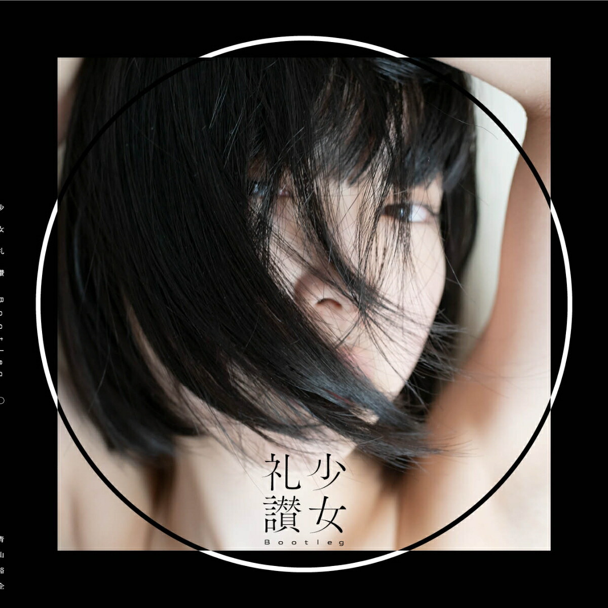 楽天ブックス: 少女礼讃 Bootleg 〇 - 青山 裕企 - 9784911440049 : 本