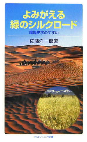 楽天ブックス よみがえる緑のシルクロード 環境史学のすすめ 佐藤洋一郎 植物遺伝学 本