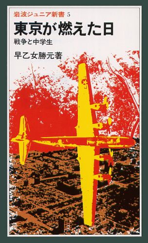 楽天ブックス: 東京が燃えた日 - 戦争と中学生 - 早乙女 勝元 楽天ブックス: 東京が燃えた日 - 戦争と中学生 - 早乙女 勝元