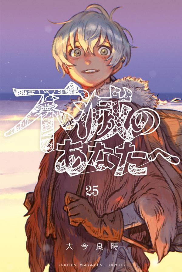 不滅のあなたへ（25） （講談社コミックス） [ 大今 良時 ]画像