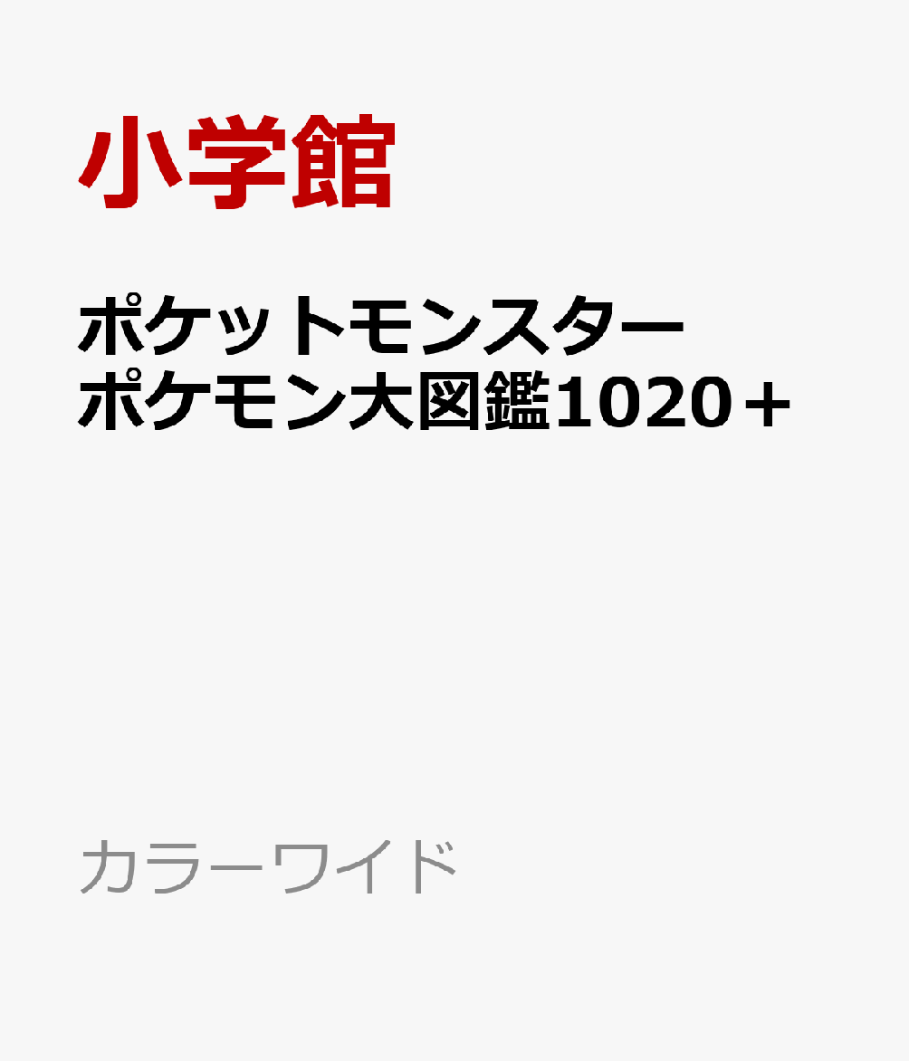ポケットモンスター ポケモン大図鑑1020＋画像