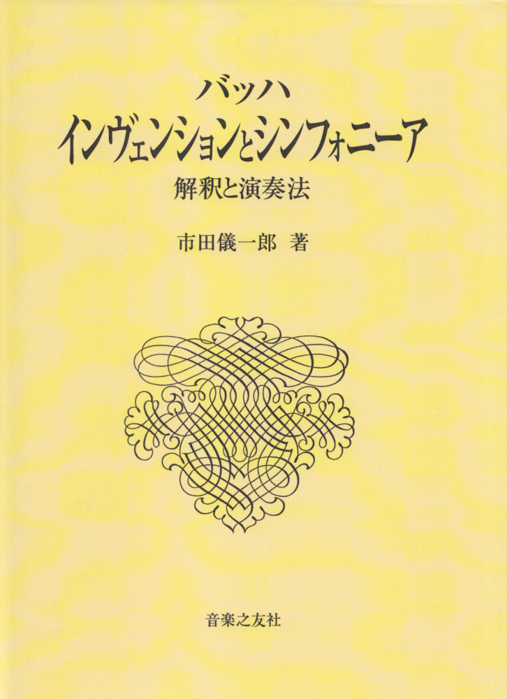楽天ブックス バッハ インヴェンションとシンフォニーア 解釈と演奏法 市田 儀一郎 本