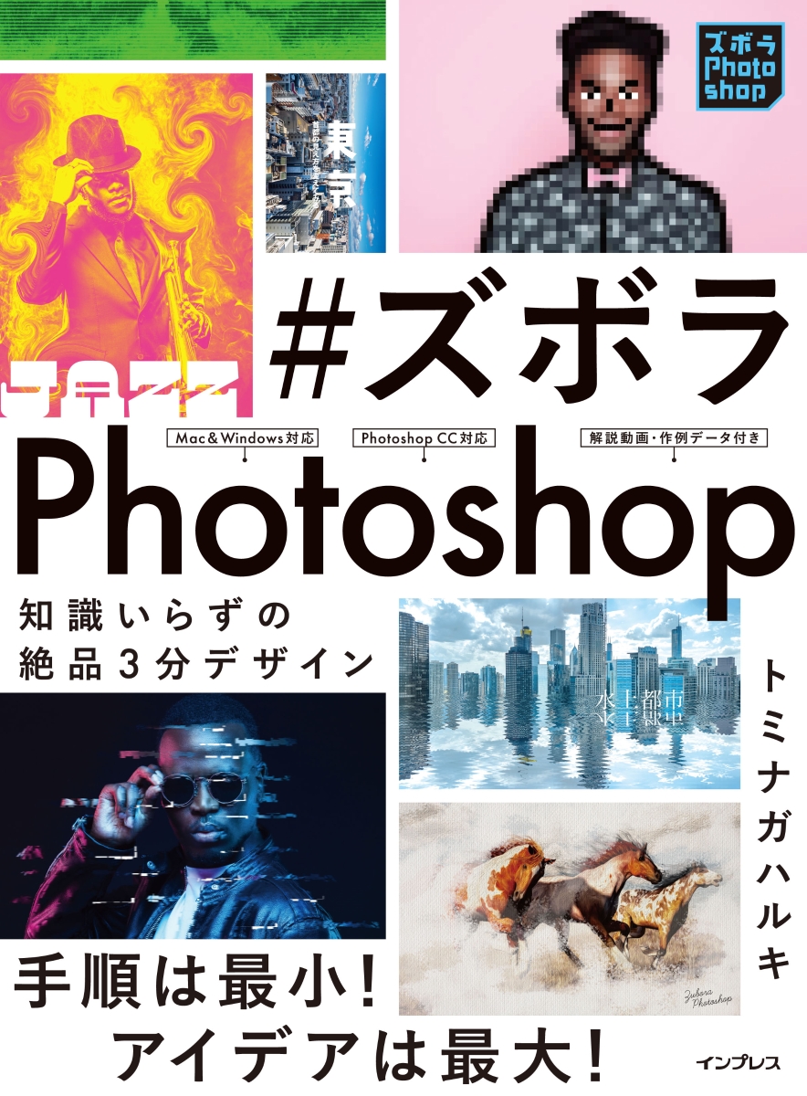 楽天ブックス ズボラphotoshop 知識いらずの絶品3分デザイン トミナガハルキ 本