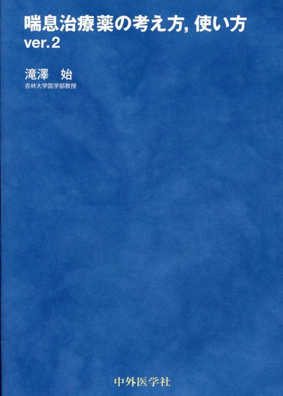 喘息治療薬の考え方,使い方 | 滝澤 始 |本 | 通販 | Amazon