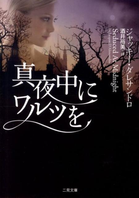 楽天ブックス 真夜中にワルツを ジャッキー ダレサンドロ 本 楽天ブックス 真夜中にワルツを ジャッキー ダレサンドロ 本