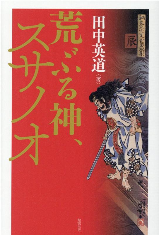 楽天ブックス: 荒ぶる神、スサノオ - 田中英道 - 9784585320050 : 本 楽天ブックス: 荒ぶる神、スサノオ - 田中英道 - 9784585320050 : 本