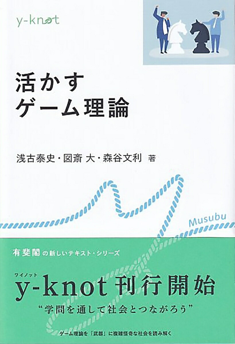 楽天ブックス: 活かすゲーム理論 - 浅古 泰史 - 9784641200050 : 本