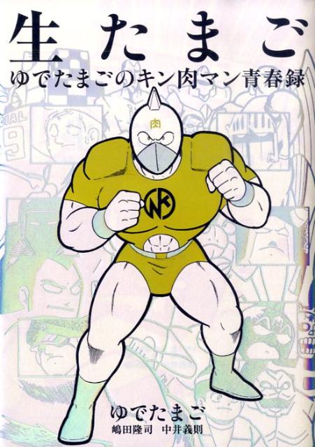 楽天ブックス: 生たまご ゆでたまごのキン肉マン青春録