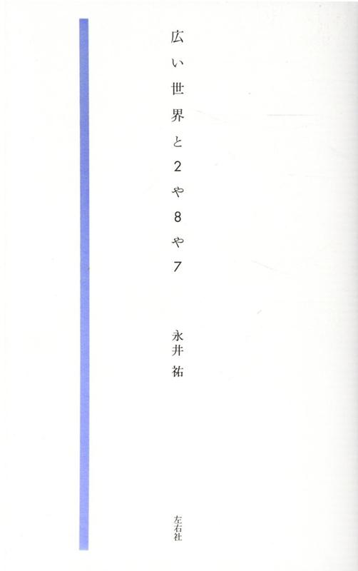 楽天ブックス 広い世界と2や8や7 永井祐 本