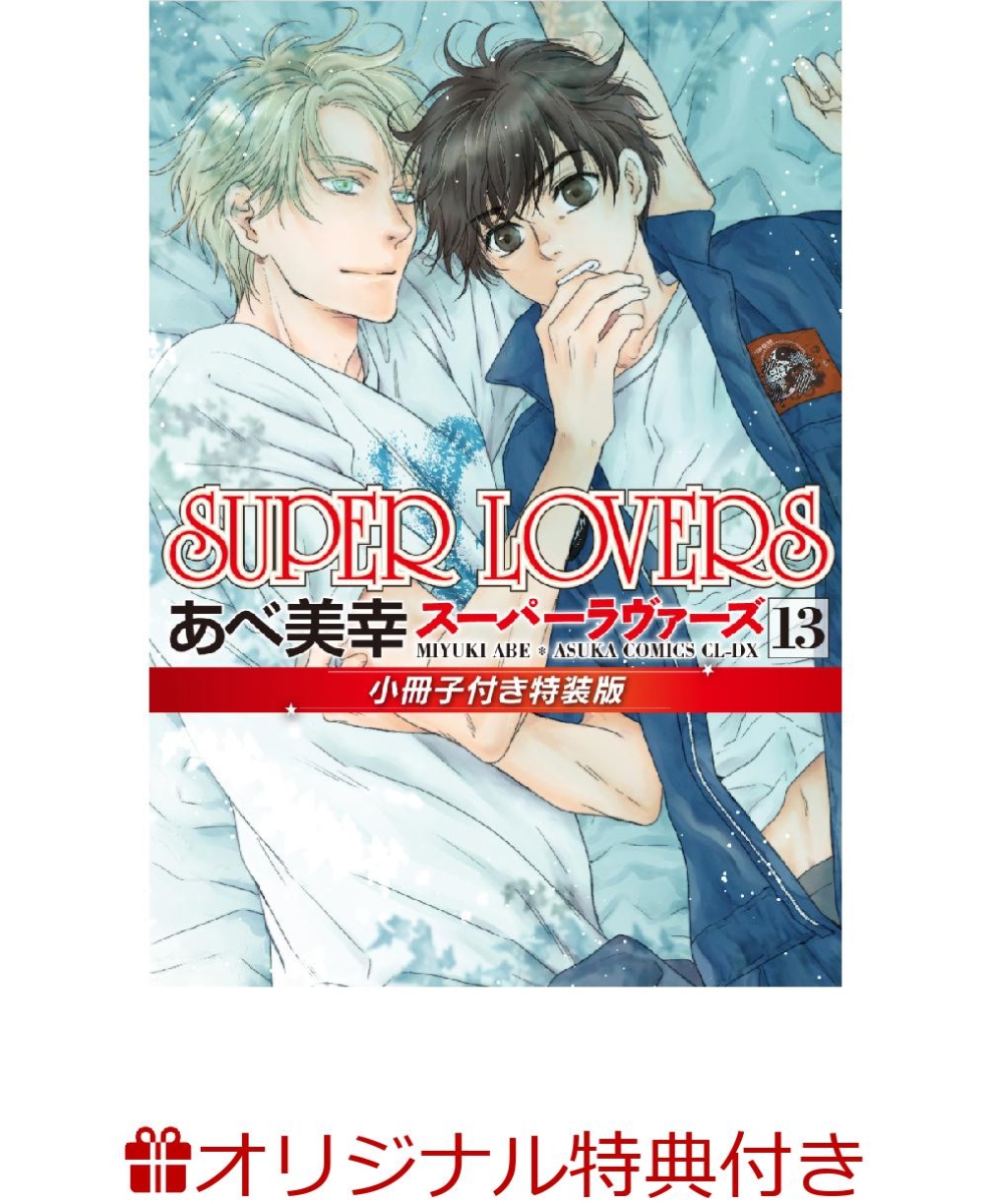 楽天ブックス: 【楽天ブックス限定特典】SUPER LOVERS 第13巻 小冊子