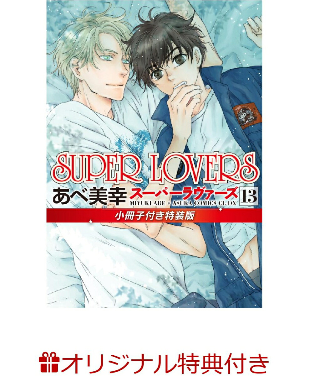 【楽天ブックス限定特典】SUPERLOVERS第13巻小冊子付き特装版(あべ美幸先生描き下ろしペーパー)[あべ美幸]