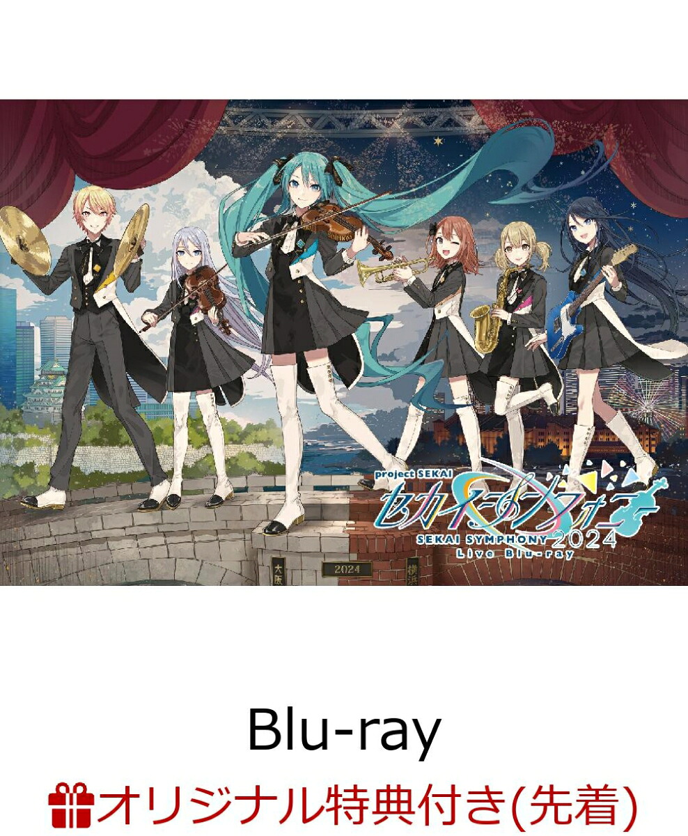 【楽天ブックス限定先着特典】セカイシンフォニーSekaiSymphony2024LiveBlu-ray【Blu-ray】(A4クリアファイル)[東京フィルハーモニー交響楽団・セカイシンフォニースペシャルバンド]