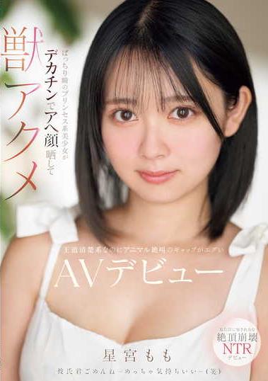 宮城県　エロ画像　晒し 楽天ブックス: ぱっちり瞳のプリンセス系美少女がデカチンでアへ顔晒して獣アクメ 王道清楚系なのにアニマル絶叫のギャップがエグいAVデビュー 星宮もも  - 星宮もも - 4550566250051 : DVD